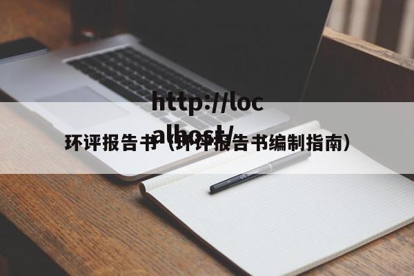 环评报告书（环评报告书编制指南）