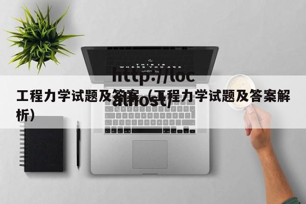 工程力学试题及答案（工程力学试题及答案解析）
